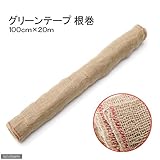 グリーンテープ(麻布テープ)根巻100cm×20m