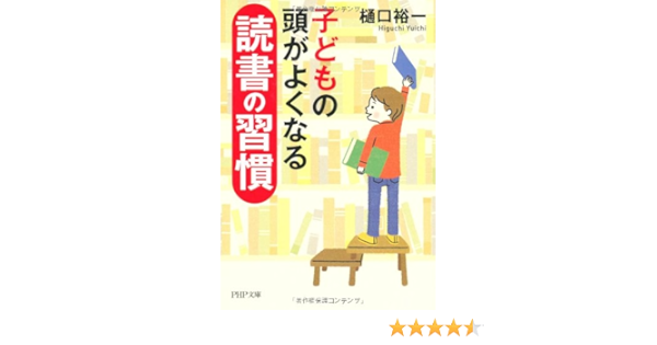 子どもの頭がよくなる読書の習慣 Php文庫 樋口 裕一 本 通販 Amazon