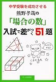 中学受験を成功させる熊野孝哉の「場合の数」入試で差がつく51題 (YELL books)