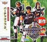 Ultra2000 バーチャコップ 2