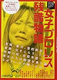 レスラーヒューマンストーリー 女子プロレス残酷物語 (B・Bムック)