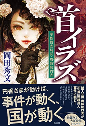 岡田秀文:首イラズ 華族捜査局長・周防院円香