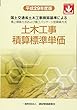 平成29年度版 土木工事積算標準単価