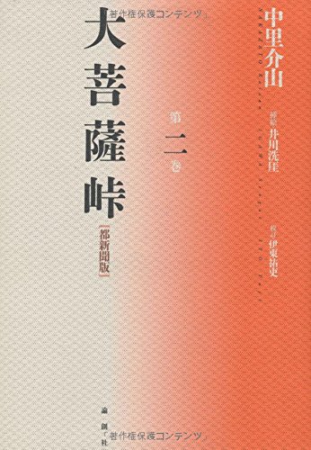 大菩薩峠 都新聞版〈第2巻〉 / 中里 介山,伊東 祐吏