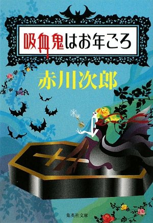 赤川次郎:吸血鬼はお年ごろ (集英社文庫)