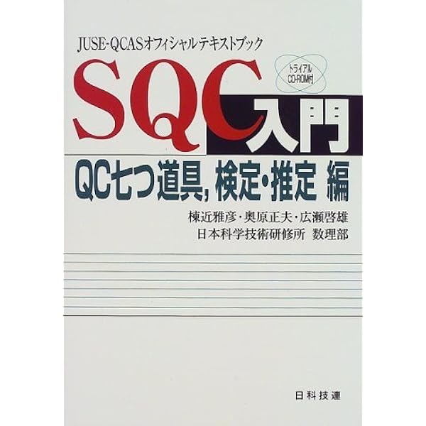 実務に本当に役立つSQC教本 [単行本] 竹内 義明 実務に本当に役立つSQC教本 | 竹内義明 |本 | 通販 | Amazon