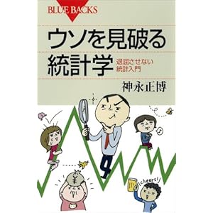 ウソを見破る統計学　退屈させない統計入門 (ブルーバックス)の表紙