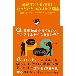 運動オンチも70台!たったひとつのゴルフ理論 (ゴルフダイジェスト新書)