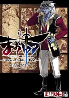 まおゆう魔王勇者　「この我のものとなれ、勇者よ」「断る！」(9) (角川コミックス・エース)