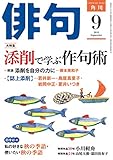俳句　２０１８年９月号 [雑誌] 雑誌『俳句』