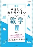 高校やさしくわかりやすい 数学II (シグマベスト)