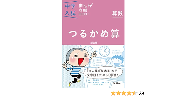 Amazon Co Jp 算数 つるかめ算 新装版 まんがではじめる中学入試対策 中学入試まんが攻略ｂｏｎ Ebook 学研教育出版 本