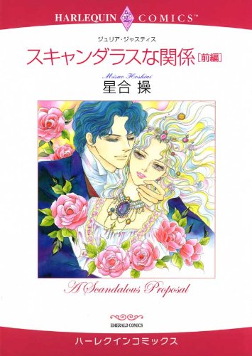 『スキャンダラスな関係 前編』