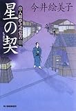 星の契―出入師夢之丞覚書 (ハルキ文庫 時代小説文庫)