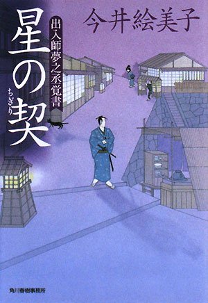 今井絵美子:星の契―出入師夢之丞覚書 (ハルキ文庫 時代小説文庫)