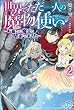 世界でただ一人の魔物使い2 　～転職したら魔王に間違われました～ (カドカワBOOKS)