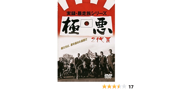 Amazon 実録 暴走族シリーズ 極悪 2代目 Dvd 映画