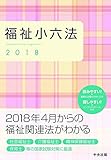 福祉小六法2018