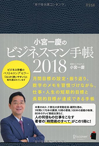 小宮一慶のビジネスマン手帳 2018
