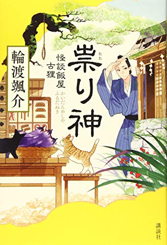輪渡颯介:祟り神 怪談飯屋古狸
