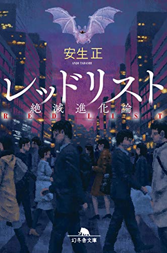 安生正:レッドリスト絶滅進化論 (幻冬舎文庫)
