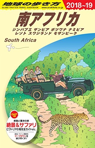 E10 地球の歩き方 南アフリカ 2018~2019