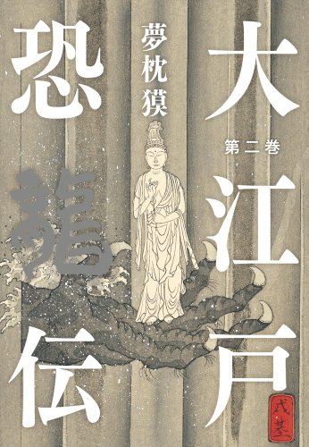 大江戸恐龍伝 第二巻