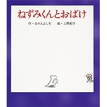 Amazon.co.jp: ねずみくんうみへいく (ねずみくんの絵本 26) : なかえ