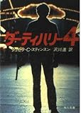 ダーティハリー4 (角川文庫 赤 727-1)