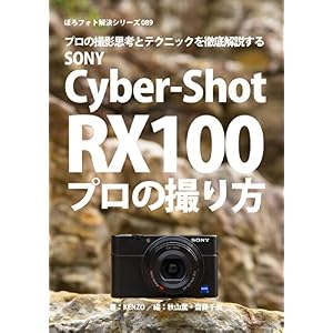 ぼろフォト解決シリーズ089 撮影思考とテクニックを徹底解説する SONY Cyber-shot RX100 プロの撮り方 ぼろフォト解決シリーズ089 撮影思考とテクニックを徹底解説する SONY Cyber-shot RX100 プロの撮り方