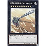 遊戯王 DP21-JP039 超弩級砲塔列車グスタフ・マックス (日本語版 ノーマル) デュエリストパック －レジェンドデュエリスト編4－