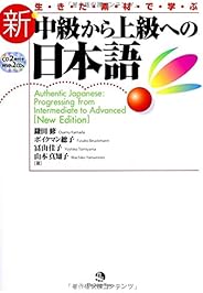 新・中級から上級への日本語