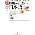 新・中級から上級への日本語