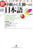 新・中級から上級への日本語