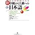 新・中級から上級への日本語