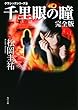 クラシックシリーズ5 千里眼の瞳 完全版 (角川文庫)
