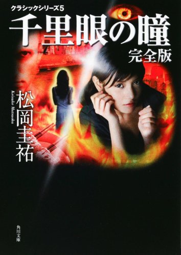 松岡圭祐:クラシックシリーズ5 千里眼の瞳 完全版 (角川文庫)