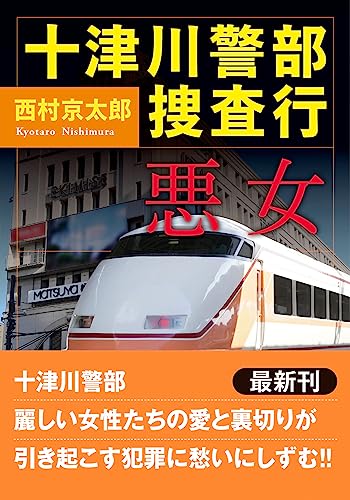 西村京太郎:十津川警部捜査行 悪女 (双葉文庫)
