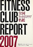 全国フィットネスクラブ名鑑2007