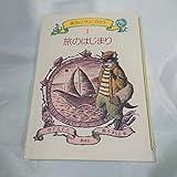 旅のはじまり (黒ねこサンゴロウ 1)