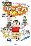 先生は教えてくれない！ クレヨンしんちゃんの自分でもできる お片づけ