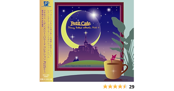 Amazon プチカフェ ディズニー バラード コレクションplus 扇谷研人 大石昌良 扇谷研人 大石昌良 イージーリスニング ミュージック