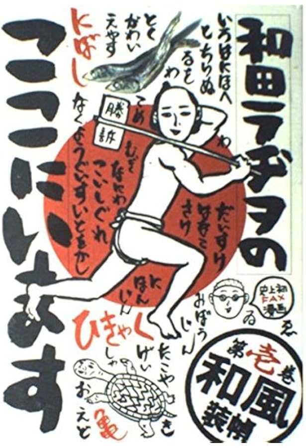 和田ラヂヲのここにいます 9 | 和田 ラヂヲ |本 | 通販 | Amazon