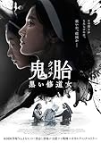 鬼胎(クィテ) 黒い修道女 [DVD]