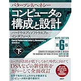 コンピュータの構成と設計 MIPS Editoin 第6版 下
