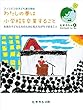 わたしの夢は小学校を卒業すること: 未来の子どもたちのために私たちが今できること