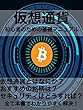 仮想通貨初心者のための基礎マニュアル: 今からでも遅くない オリンピック好景気に間に合う