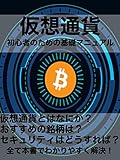 仮想通貨初心者のための基礎マニュアル: 今からでも遅くない オリンピック好景気に間に合う