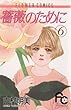 薔薇のために（６） (フラワーコミックス)