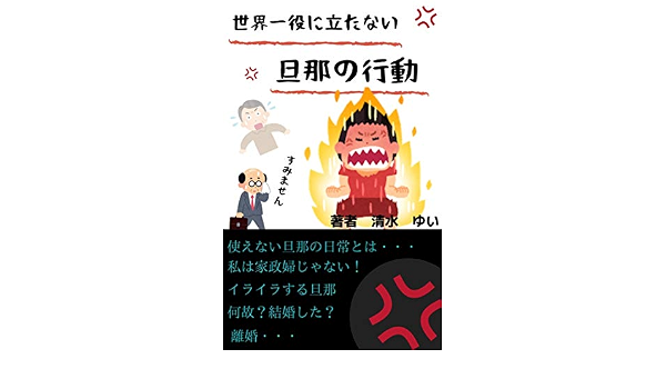 世界一役に立たない旦那の行動 使えない旦那 手伝わない旦那 離婚 清水 ゆい 恋愛 結婚 離婚 Kindleストア Amazon